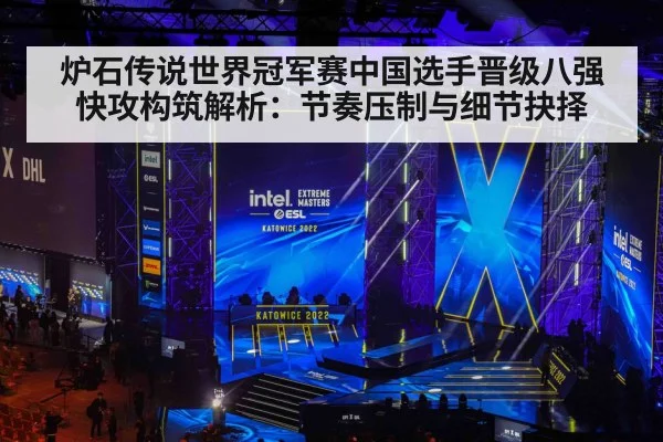 炉石传说世界冠军赛中国选手晋级八强快攻构筑解析：节奏压制与细节抉择